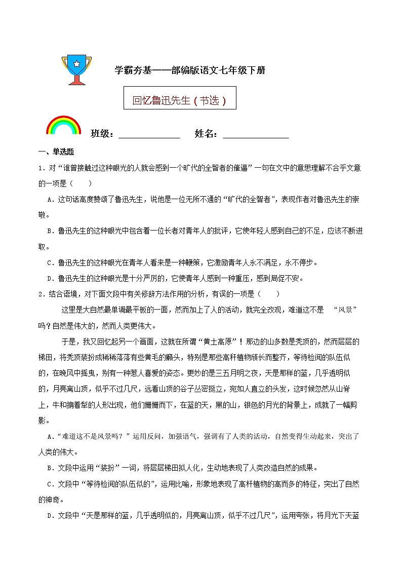 学霸夯基——部编版语文七年级下册回忆鲁迅先生（节选）同步练习01
