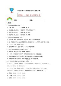 人教部编版七年级下册2 说和做——记闻一多先生言行片段练习