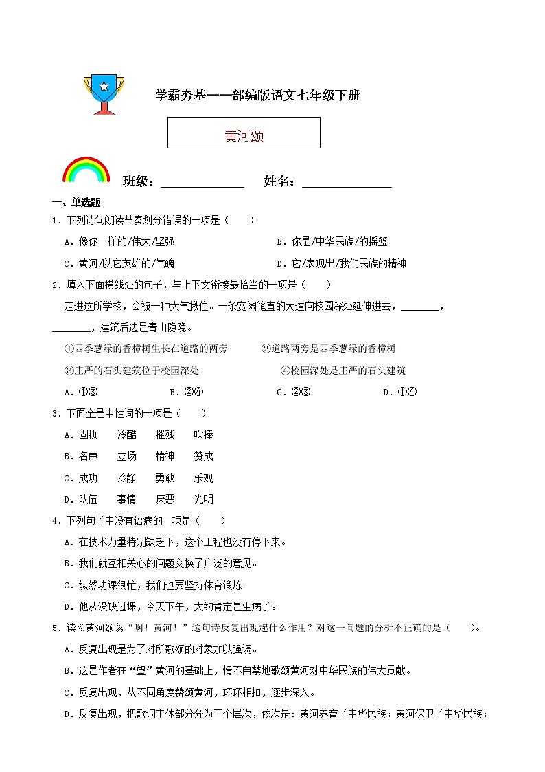学霸夯基——部编版语文七年级下册黄河颂同步练习01