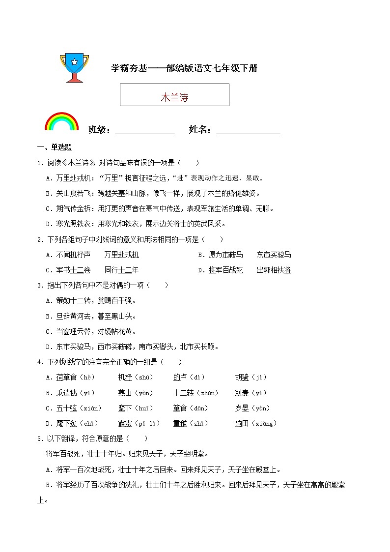 学霸夯基——部编版语文七年级下册木兰诗同步练习01