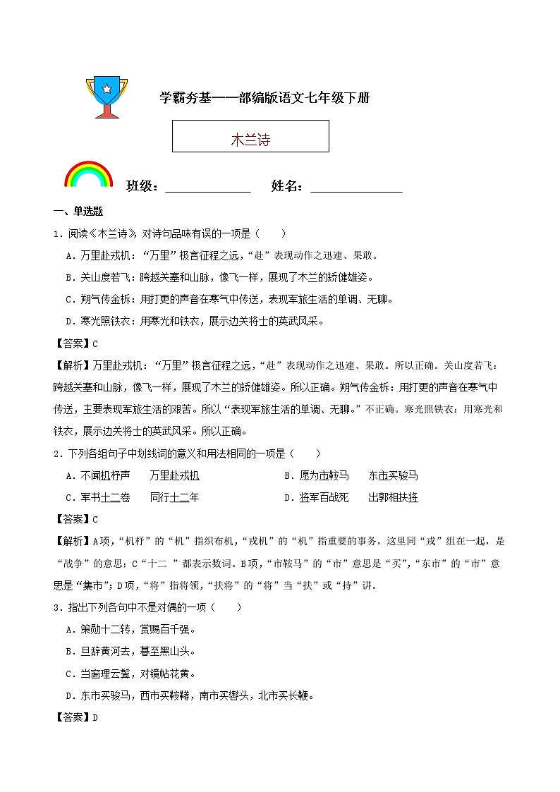 学霸夯基——部编版语文七年级下册木兰诗同步练习01