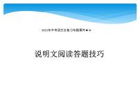 2022年中考语文二轮专题复习：说明文阅读（共34张PPT）