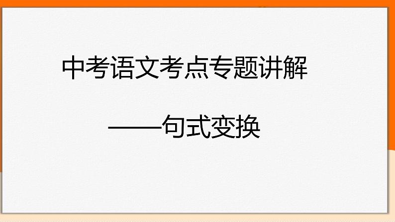 2022年中考语文一轮复习：句式变换课件第1页