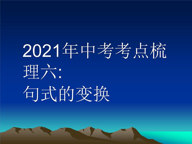 2022年中考语文二轮专题复习：句式的变换第1页