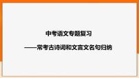 2022年中考语文一轮专题复习：常考古诗词和文言文名句归纳（共58张PPT）