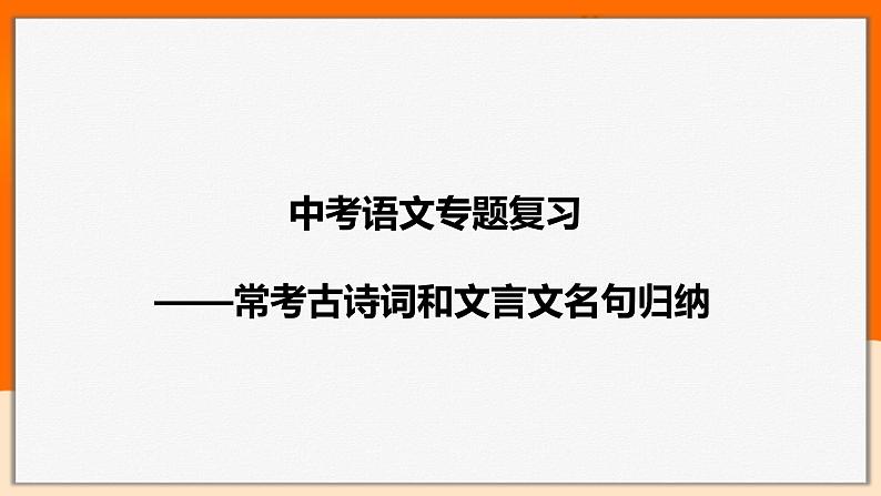 2022年中考语文一轮专题复习：常考古诗词和文言文名句归纳（共58张PPT）01