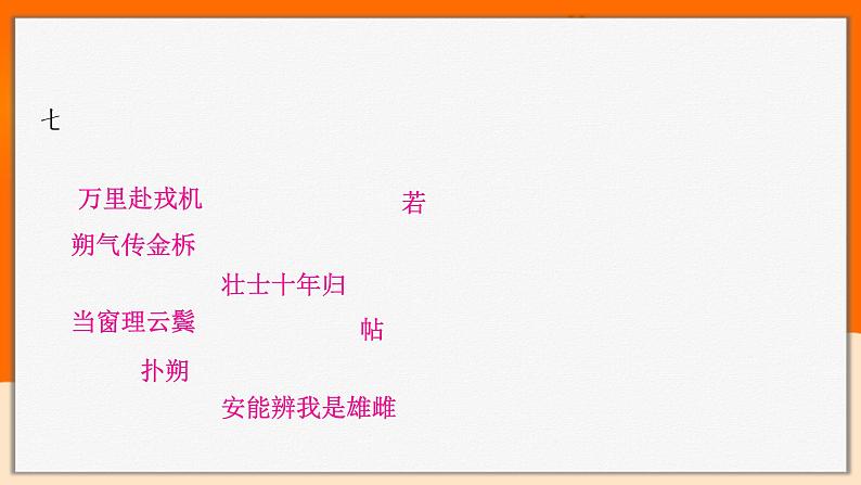 2022年中考语文一轮专题复习：常考古诗词和文言文名句归纳（共58张PPT）07