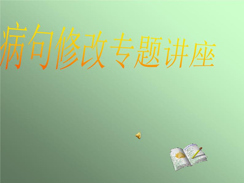 2022年中考语文二轮专题复习：病句修改第1页