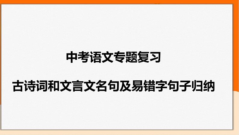 2022年中考语文一轮专题复习：古诗词和文言文名句及易错字句子归纳（共28张PPT）01