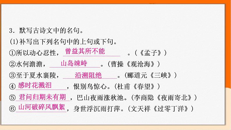2022年中考语文一轮专题复习：古诗词和文言文名句及易错字句子归纳（共28张PPT）06