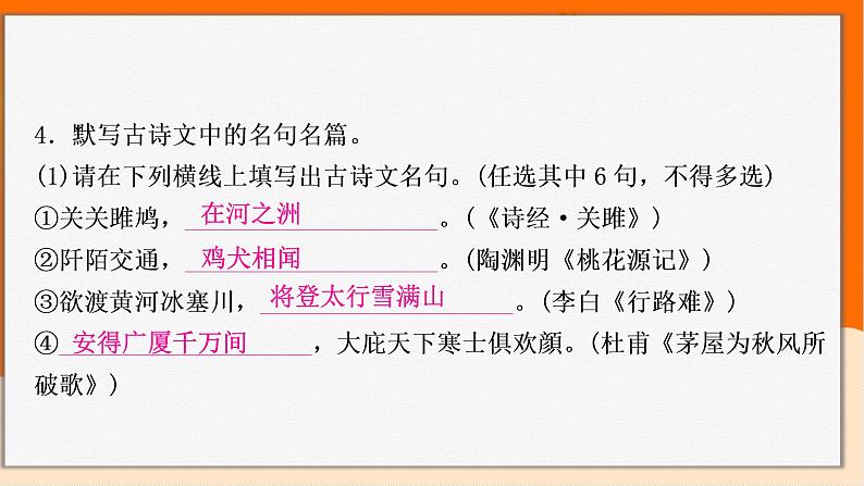 2022年中考语文一轮专题复习：古诗词和文言文名句及易错字句子归纳（共28张PPT）08
