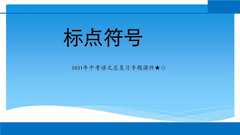 2022年中考语文二轮专题复习：标点符号课件第1页