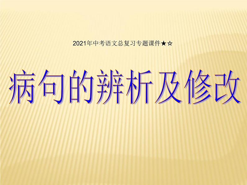 2022年中考语文二轮专题复习：病句的辨析与修改课件第1页