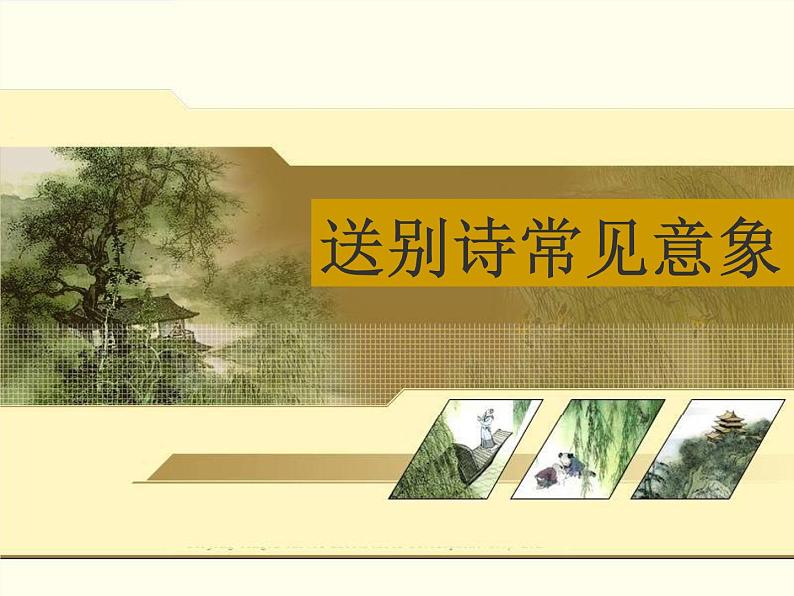 2022年中考语文一轮复习专题课件：送别诗指导第3页