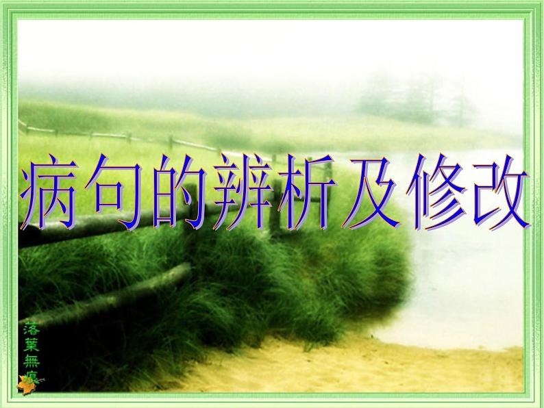 2022年中考语文二轮专题复习：语文病句辨析与修改第1页