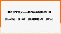 2022年中考语文一轮基础复习：推荐名著阅读知识归纳《名人传》《红岩》《格列佛游记》《童年》（共44张PPT）