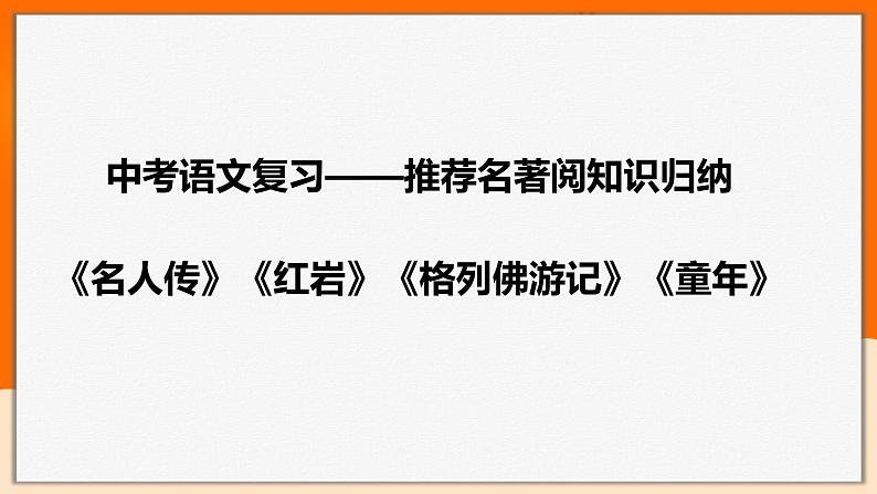 2022年中考语文一轮基础复习：推荐名著阅读知识归纳《名人传》《红岩》《格列佛游记》《童年》第1页