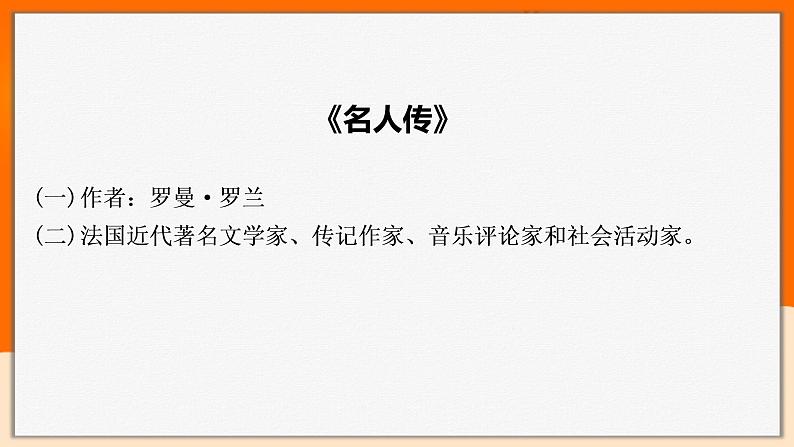 2022年中考语文一轮基础复习：推荐名著阅读知识归纳《名人传》《红岩》《格列佛游记》《童年》第2页
