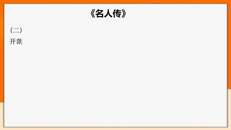 2022年中考语文一轮基础复习：推荐名著阅读知识归纳《名人传》《红岩》《格列佛游记》《童年》第3页