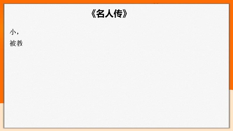 2022年中考语文一轮基础复习：推荐名著阅读知识归纳《名人传》《红岩》《格列佛游记》《童年》第4页
