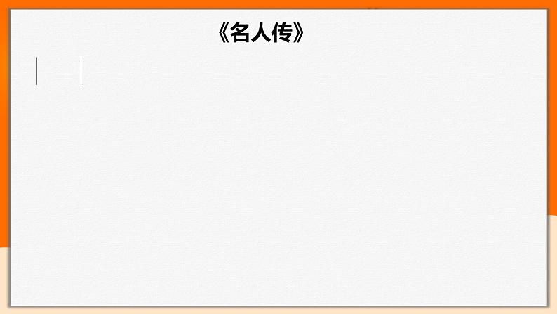 2022年中考语文一轮基础复习：推荐名著阅读知识归纳《名人传》《红岩》《格列佛游记》《童年》第8页