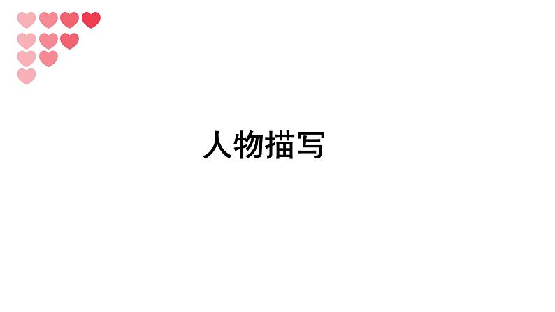 2022中考语文二轮专题复习：记叙文阅读描写之人物描写第1页