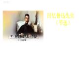 部编版七年级语文下册--《回忆鲁迅先生（节选）》课件+ 素材