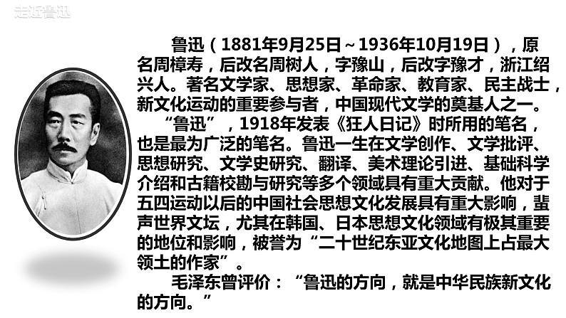 部编版七年级下册《回忆鲁迅先生（节选）》教学课件第5页