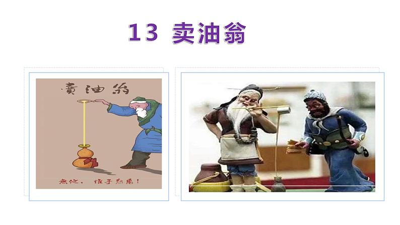 部编版七年级语文下册--13 卖油翁-课件01