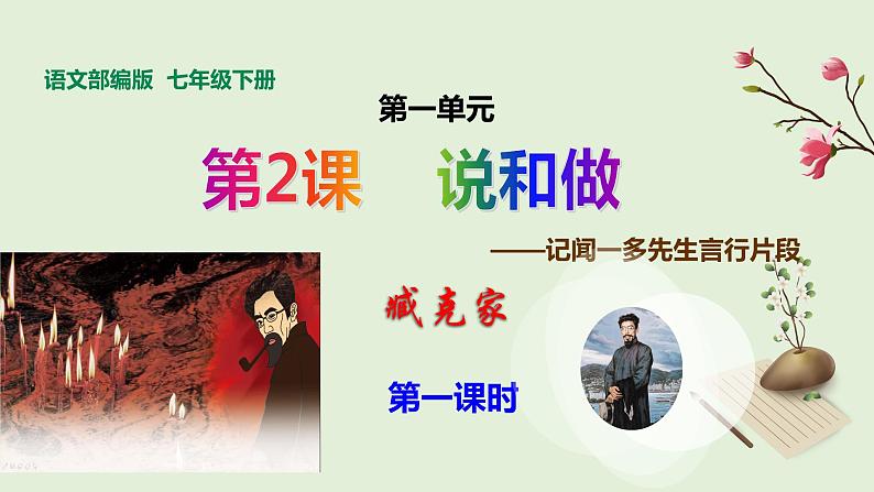 第2课《说和做——记闻一多先生言行片段》课件第1页