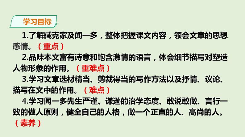 第2课《说和做——记闻一多先生言行片段》课件第4页