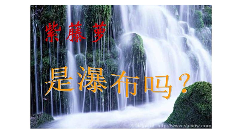 部编版七年级语文下册--18 紫藤萝瀑布 课件第8页