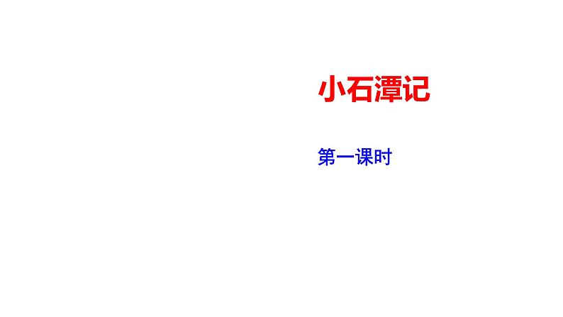 部编版八年级语文下册--《小石潭记》课件第1页