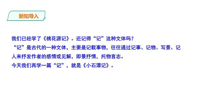 部编版八年级语文下册--《小石潭记》课件第2页