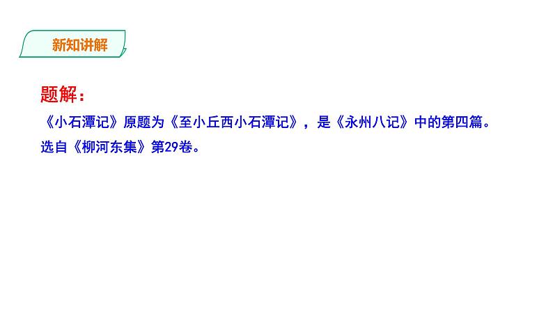 部编版八年级语文下册--《小石潭记》课件第5页