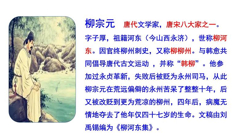 部编版八年级语文下册--《小石潭记》课件第6页