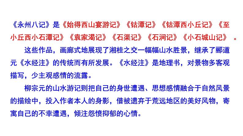 部编版八年级语文下册--《小石潭记》课件第8页
