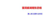 人教部编版八年级下册望洞庭湖赠张丞相教课ppt课件