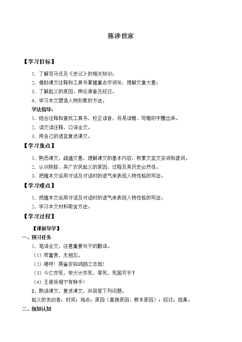 人教版（部编版）初中语文九年级下册  22.陈涉世家  教案、学案01