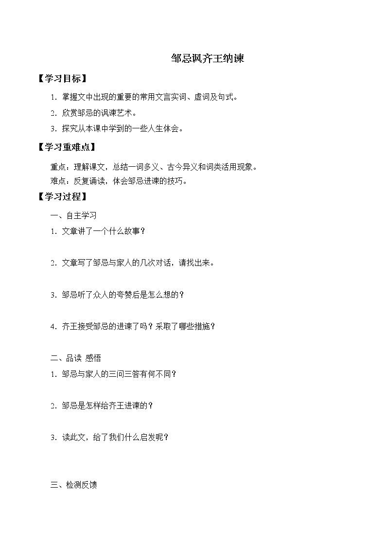 人教版（部编版）初中语文九年级下册  21.邹忌讽齐王纳谏  教案、学案01