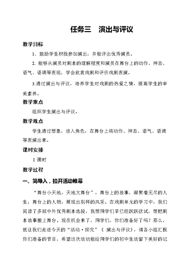 人教版（部编版）初中语文九年级下册  任务三  演出与评议  教案01