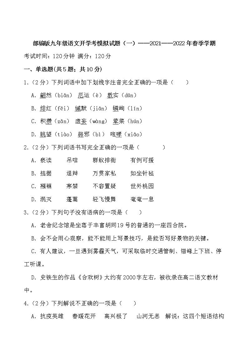 部编版九年级语文开学考模拟试题（一）——2021——2022年春季学期01