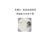 部编版七年级下册语文第三单元课外古诗词《春夜洛城闻笛》课件