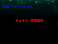 初中人教部编版写作 学写游记教案配套ppt课件