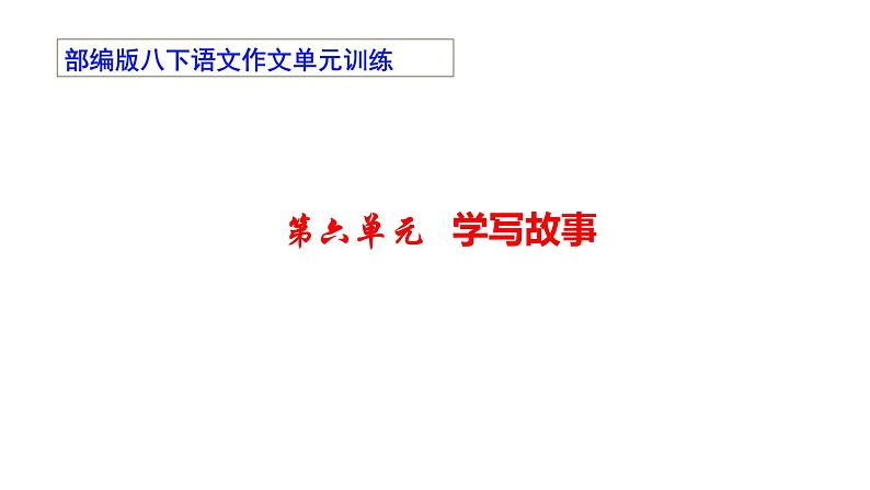 06 第六单元“学写故事”-部编版八下语文作文单元训练PPT第1页