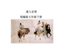 人教部编版七年级下册第三单元课外古诗词诵读逢入京使背景图ppt课件