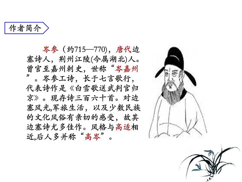 部编版七年级下册语文第三单元课外古诗词《逢入京使》课件第4页