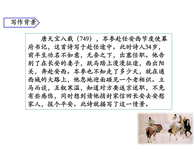 部编版七年级下册语文第三单元课外古诗词《逢入京使》课件第5页