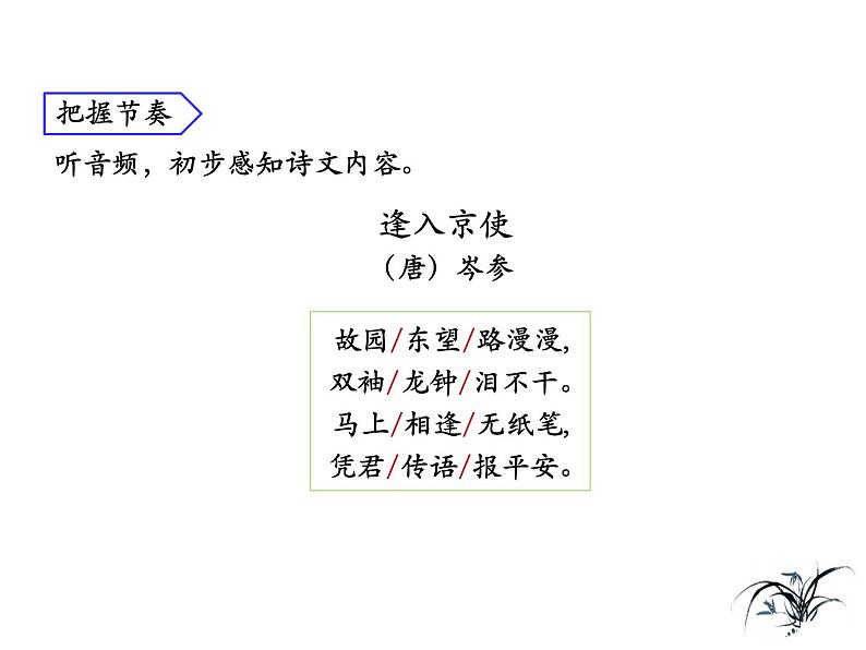部编版七年级下册语文第三单元课外古诗词《逢入京使》课件第7页