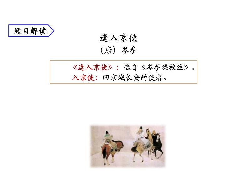 部编版七年级下册语文第三单元课外古诗词《逢入京使》课件第8页